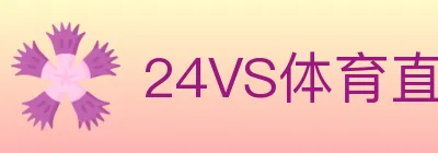 24VS体育直播 logo